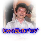 じゅく長のブログ